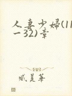人妻少妇(11一32)章