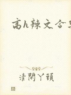 高h辣文合集