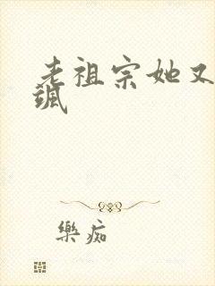 老祖宗她又美又飒