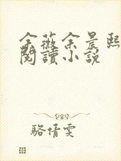 余薇余晨熙免费阅读小说