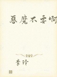 恶魔不要啊