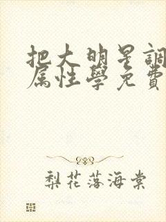 把大明星调成专属性学免费