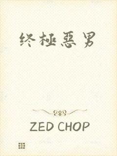 终极恶男