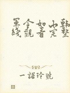 军令如山韩剧在线观看完整版