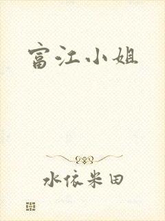 富江小姐