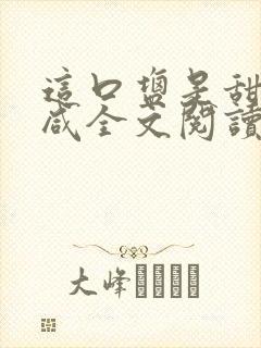 这口盐是甜不是咸全文阅读