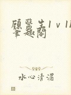 顾医生1ⅴ1h笔趣阁封面