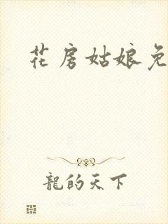 花房姑娘免费看