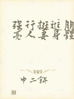 强行挺进朋友漂亮人妻身体