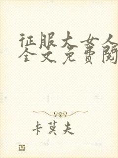 征服大女人小说全文免费阅读