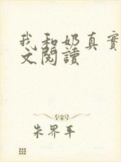 我和奶真实乱全文阅读