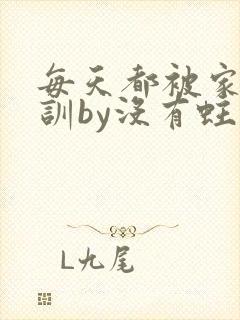 每天都被家主教训by没有蛀牙的