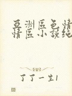 亚洲区色情区激情区小说纯熟调抖