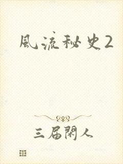 风流秘史2
