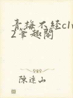 青梅不经c1v2笔趣阁