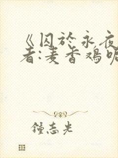 《囚于永夜》作者:麦香鸡呢