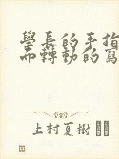 学长的手指在里面转动的写作业呢