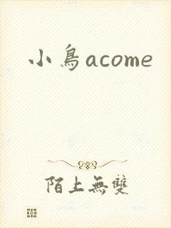 小鸟acome