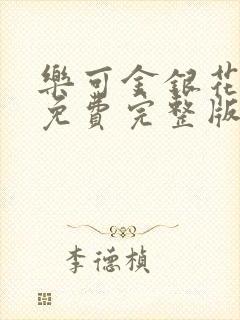 乐可金银花全文免费完整版