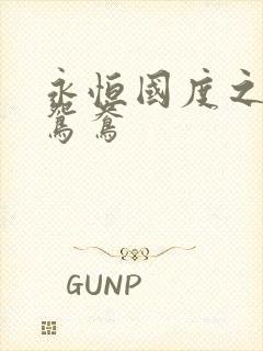 永恒国度之喋血鸳鸯