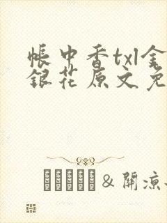 帐中香txl金银花原文免费