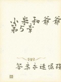 小米和爷爷系列第5章