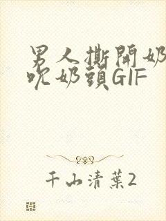 男人撕开奶罩揉吮奶头GIF