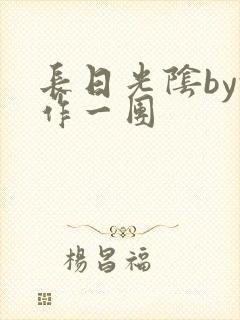 长日光阴by乱作一团