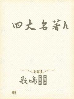 四大名著h