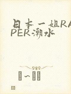 日本一姐RAPPER潮水