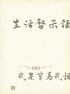 生活启示录结局