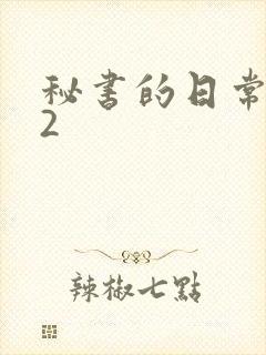 秘书的日常工作2