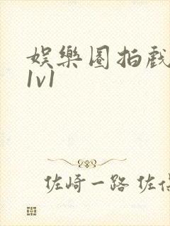 娱乐圈拍戏的c1v1