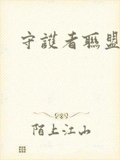 守护者联盟下载