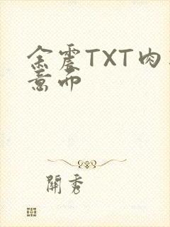 余震TXT肉酱意面