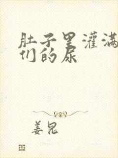 肚子里灌满男人们的尿