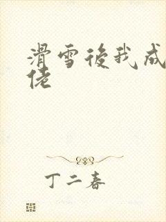 滑雪后我成了大佬