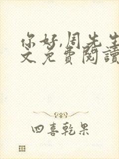 你好,周先生全文免费阅读小说