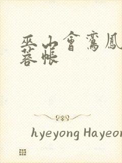 巫山会鸾凤颠芙蓉帐