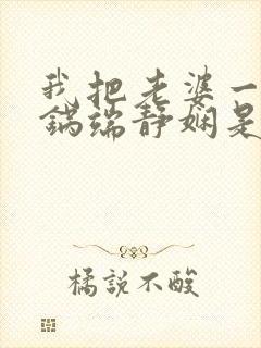 我把老婆一家一锅端静娴是什么书