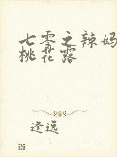 七零之辣妈当家桃花露