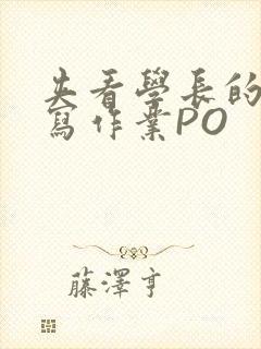 夹看学长的巨大写作业PO