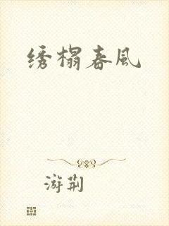 绣榻春风