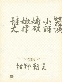 稚嫩娇小哭叫粗大撑破谁演的主角