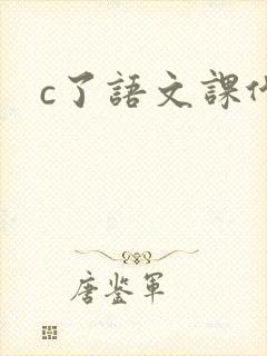 c了语文课代表