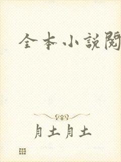 全本小说阅读网