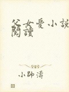 父女爱小说免费阅读