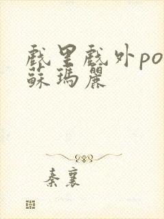 戏里戏外po 苏玛丽