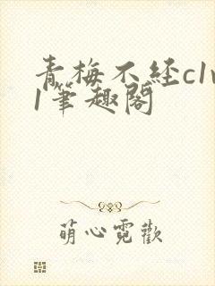 青梅不经c1v1笔趣阁