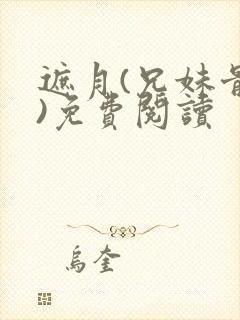 遮月(兄妹骨科)免费阅读